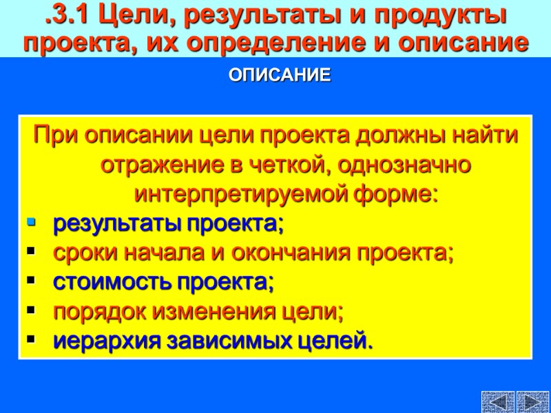 При описании цели проекта должны найти отражение в четкой, однозначно интерпретируемой форме:  результаты